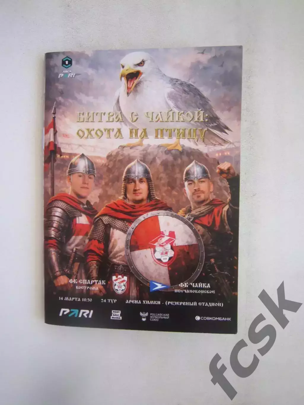 Спартак Кострома - Чайка Песчанокопское 14.03.2026 Матч в Химках Формат А-6