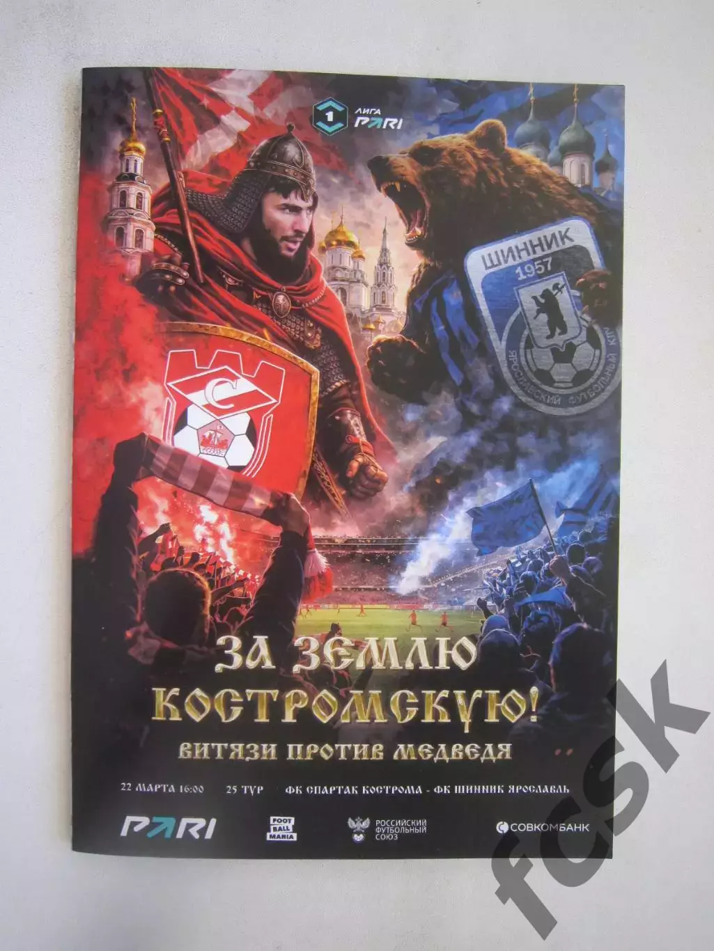 Спартак Кострома - Шинник Ярославль 22.03.2026 Матч в Химках Формат А-5