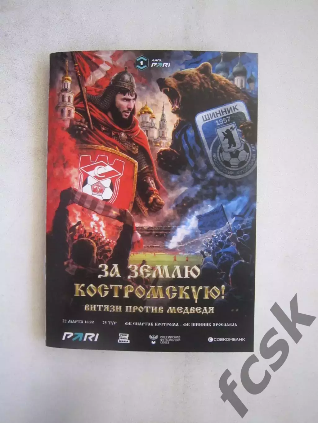 Спартак Кострома - Шинник Ярославль 22.03.2026 Матч в Химках Формат А-6