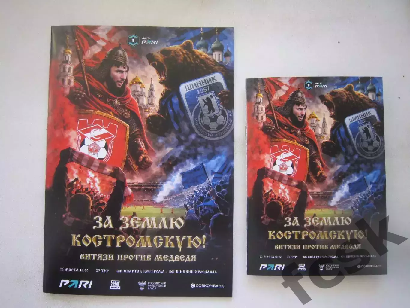 Спартак Кострома - Шинник Ярославль 22.03.2026 Матч в Химках Оба варианта