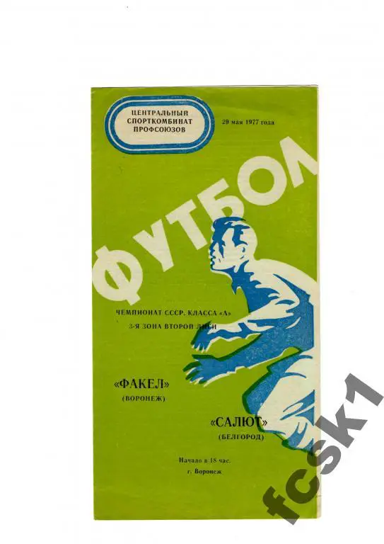 Факел Воронеж - Салют Белгород 1977