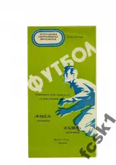 Факел Воронеж - Салют Белгород 1977