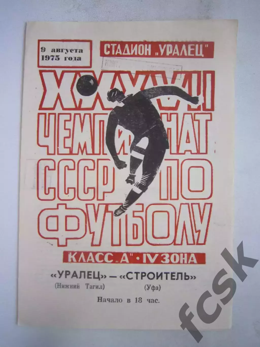 Уралец Нижний Тагил - Строитель Уфа 1975 (1)