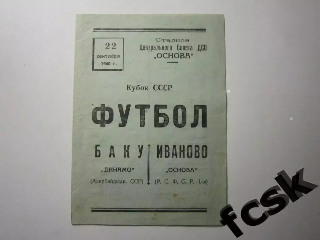 Основа Иваново - Динамо Баку 1940. Кубок СССР.