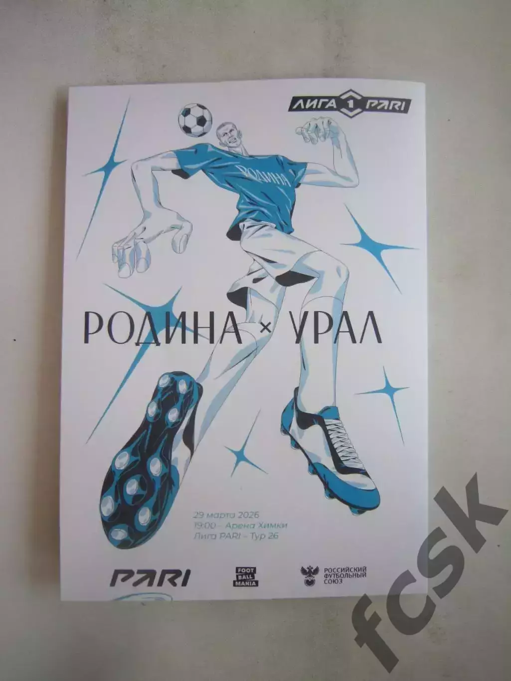 Родина Москва - Урал Екатеринбург 29.03.2026