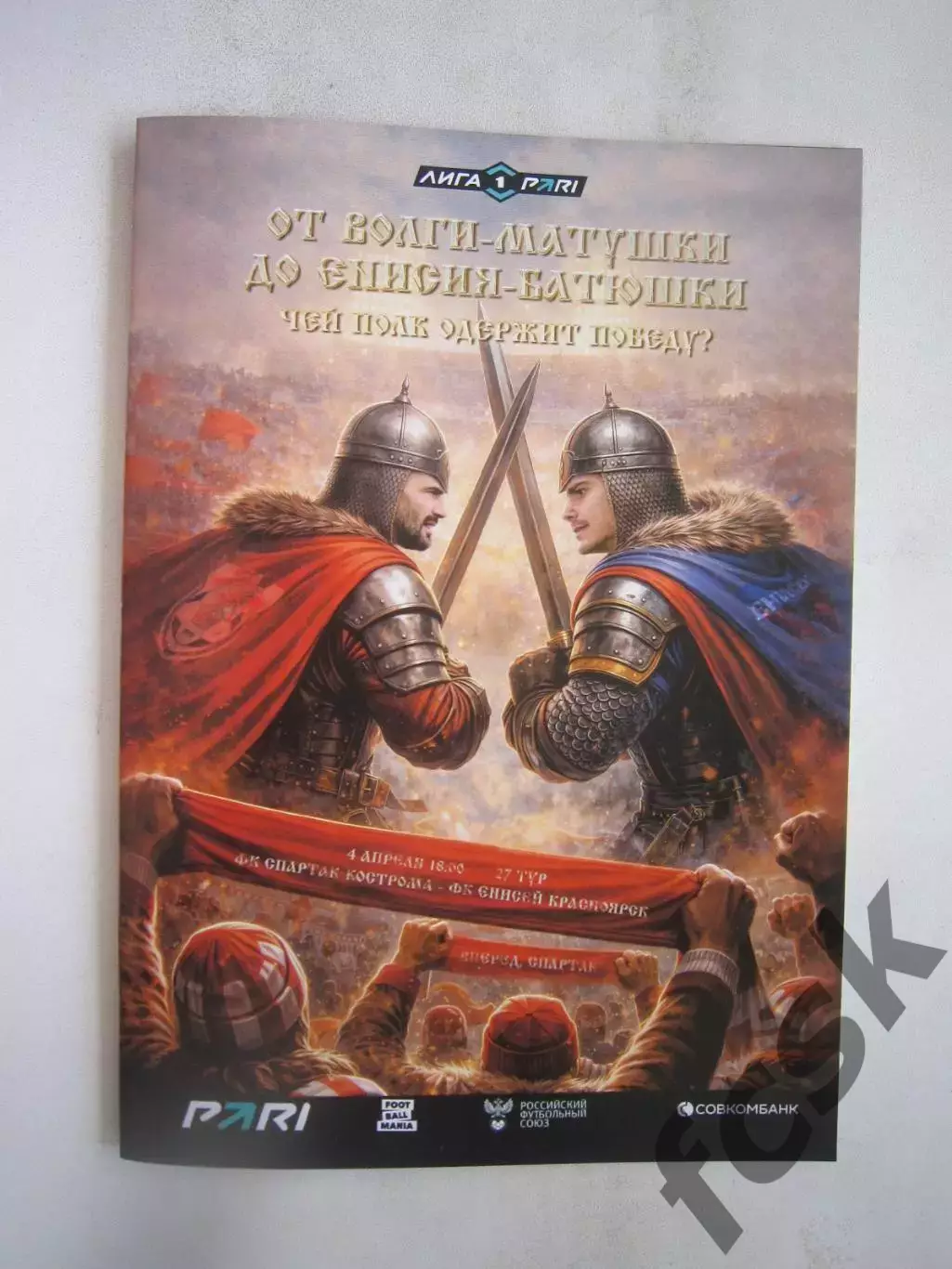 Спартак Кострома - Енисей Красноярск 04.04.2026 Матч в Химках Формат А-5