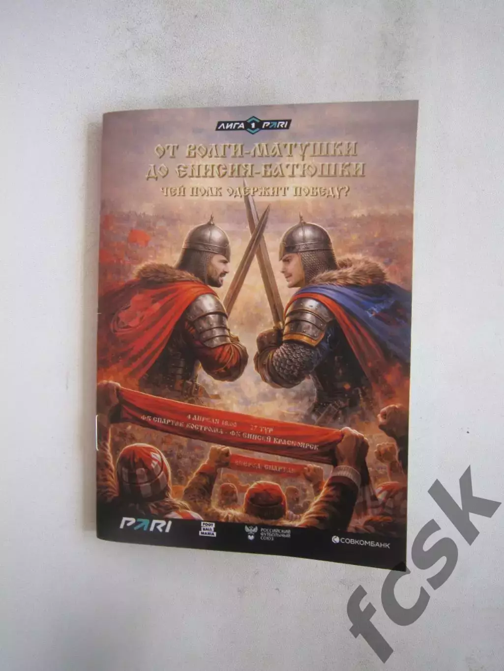 Спартак Кострома - Енисей Красноярск 04.04.2026 Матч в Химках Формат А-6