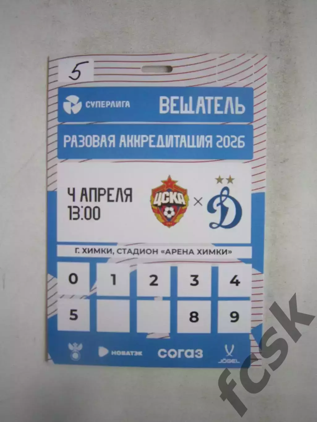 ЦСКА Москва - Динамо Москва 04.04.2026 Аккредитация Вещатель