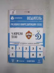 ЦСКА Москва - Динамо Москва 04.04.2026 Аккредитация Вещатель