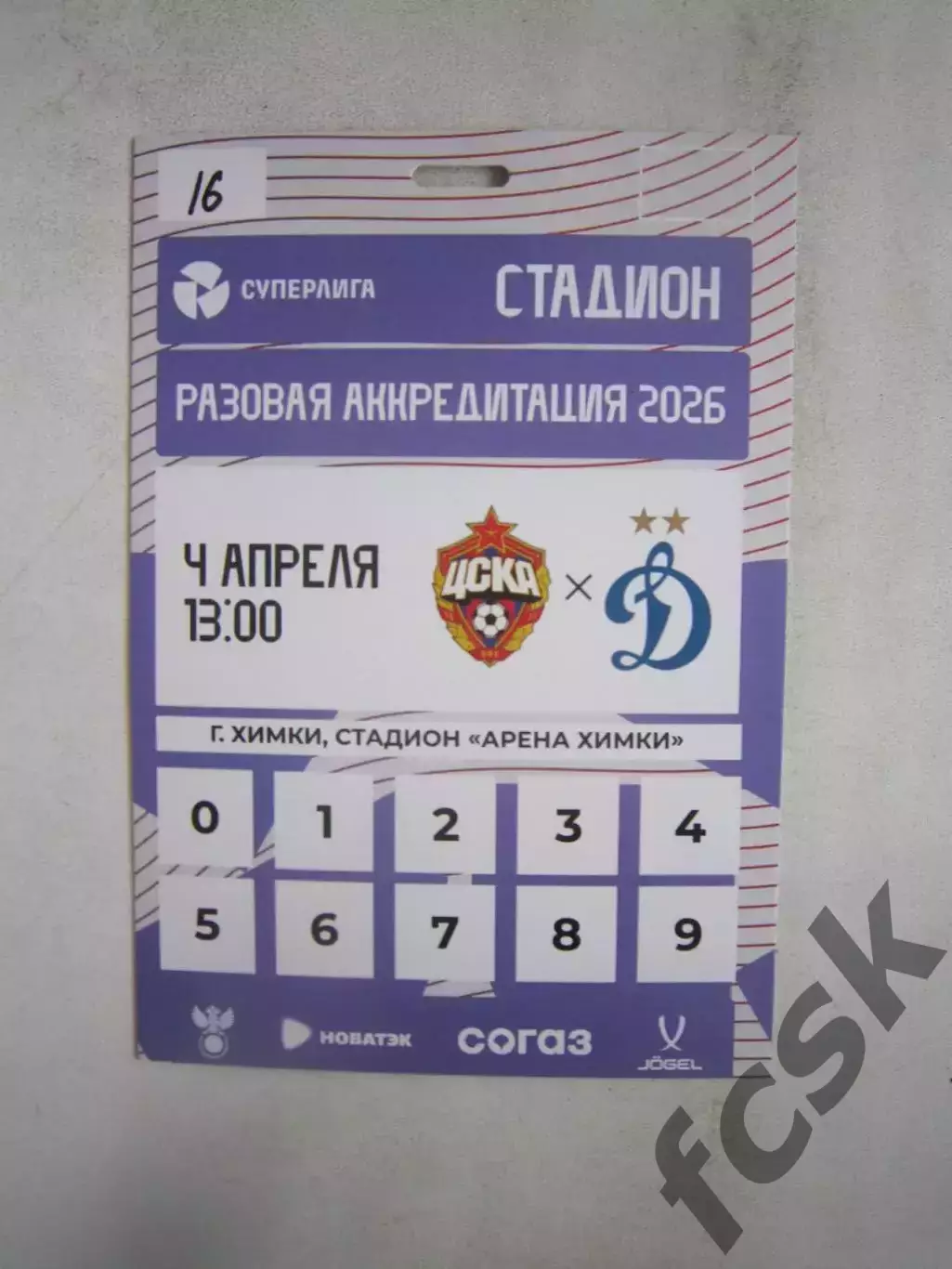 ЦСКА Москва - Динамо Москва 04.04.2026 Аккредитация Стадион
