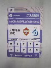 ЦСКА Москва - Динамо Москва 04.04.2026 Аккредитация Стадион