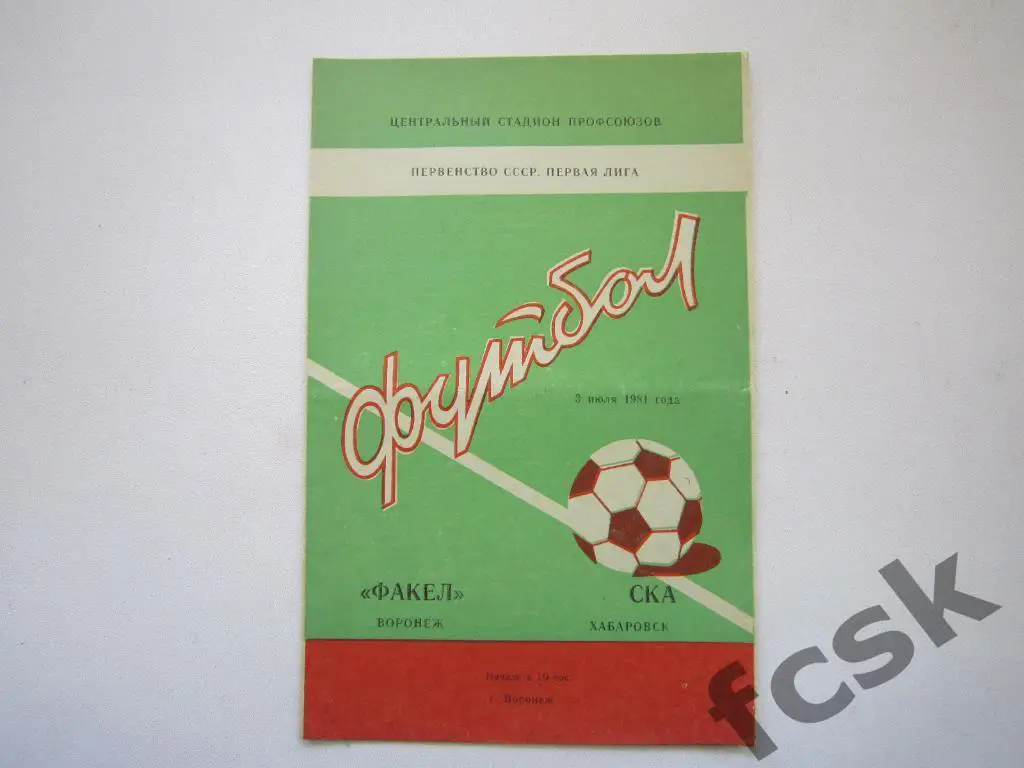 Факел Воронеж - СКА Хабаровск 1981