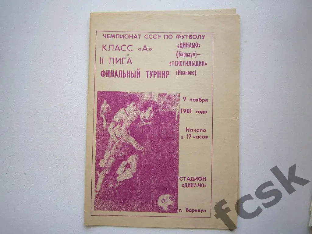Динамо Барнаул - Текстильщик Иваново 1981 финальный турнир