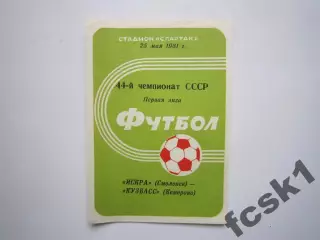 Искра Смоленск - Кузбасс Кемерово 1981