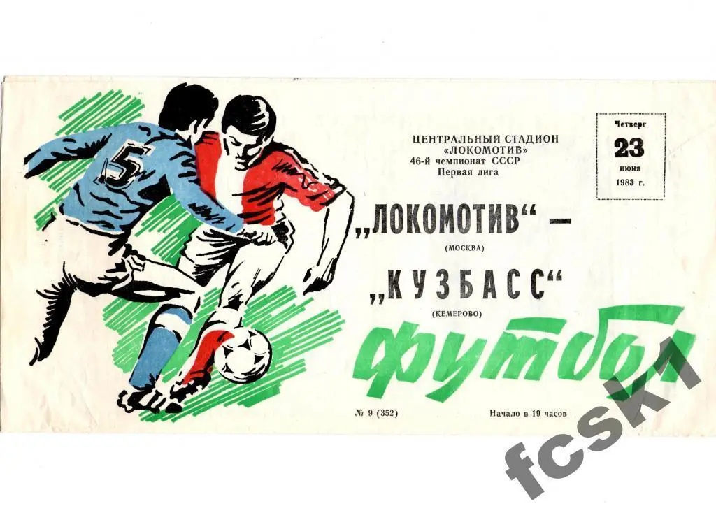 Локомотив Москва - Кузбасс Кемерово 1983