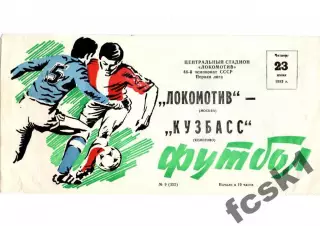 Локомотив Москва - Кузбасс Кемерово 1983