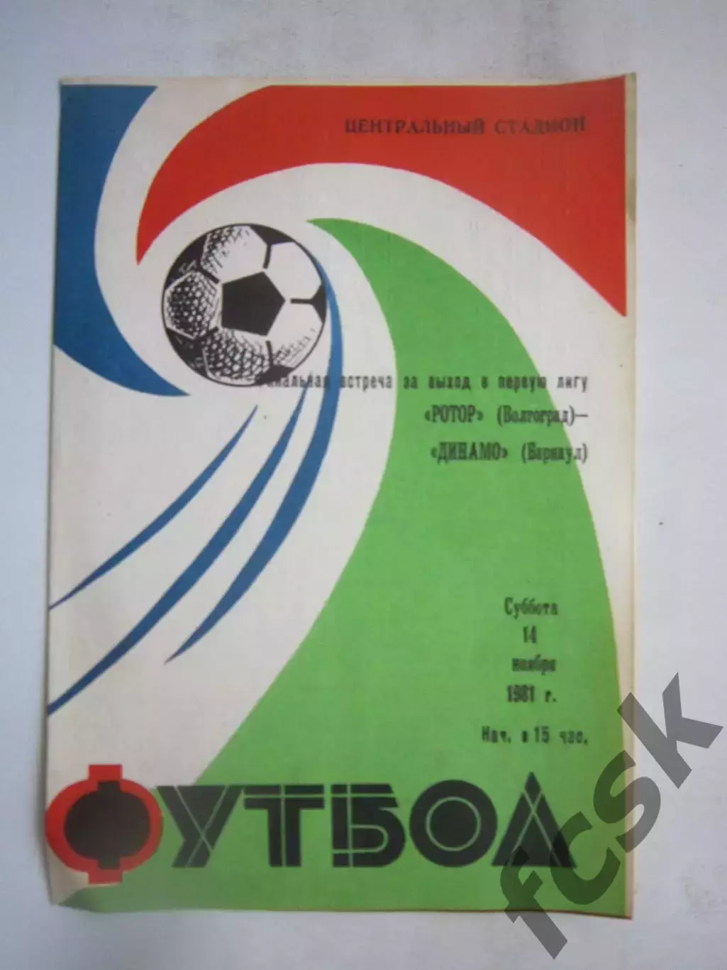 Ротор Волгоград - Динамо Барнаул 14.11.1981 Финальный турнир