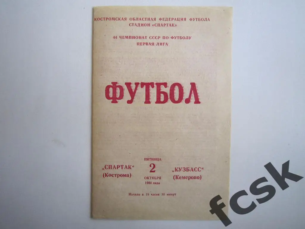 Спартак Кострома - Кузбасс Кемерово 1981