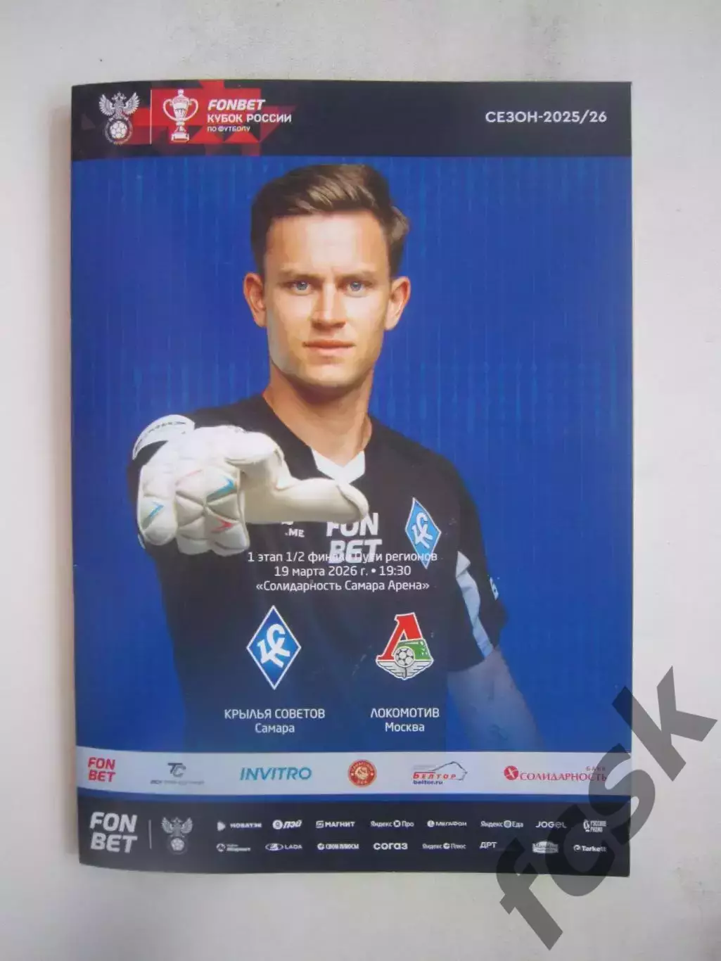 Крылья Советов Самара - Локомотив Москва 19.03.2026 Кубок России
