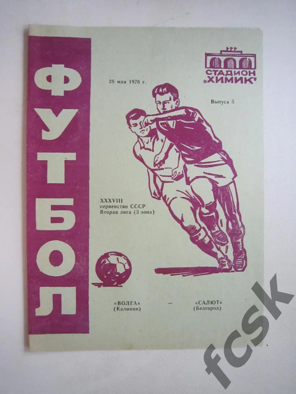 Волга Калинин - Салют Белгород 1976