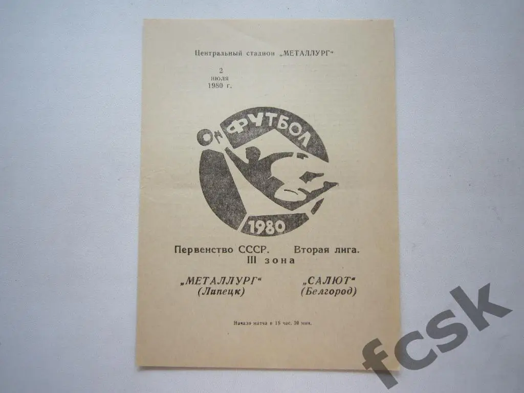 Металлург Липецк - Салют Белгород 1980