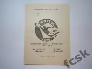 Металлург Липецк - Салют Белгород 1980