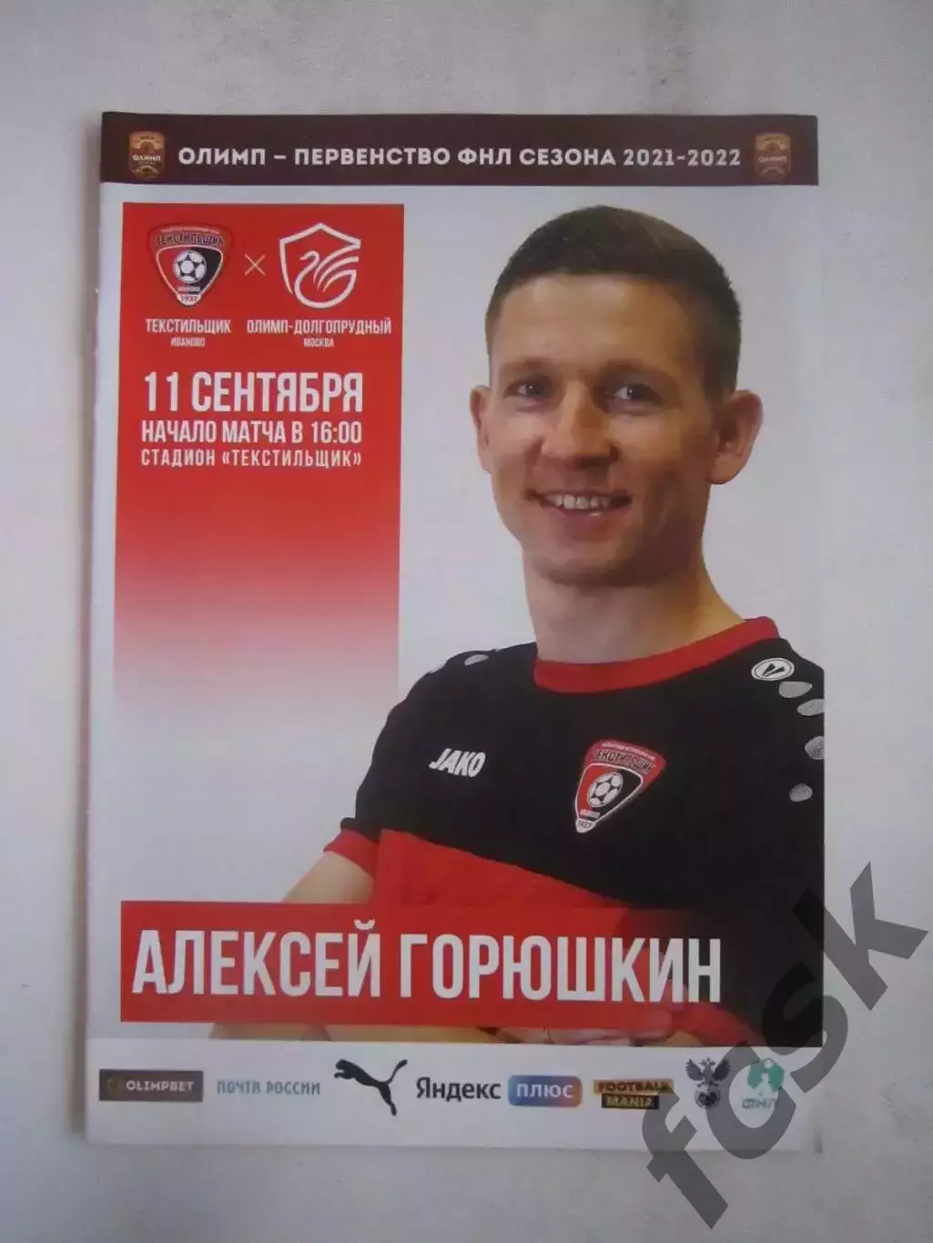 Текстильщик Иваново - Олимп-Долгопрудный 11.09.2021