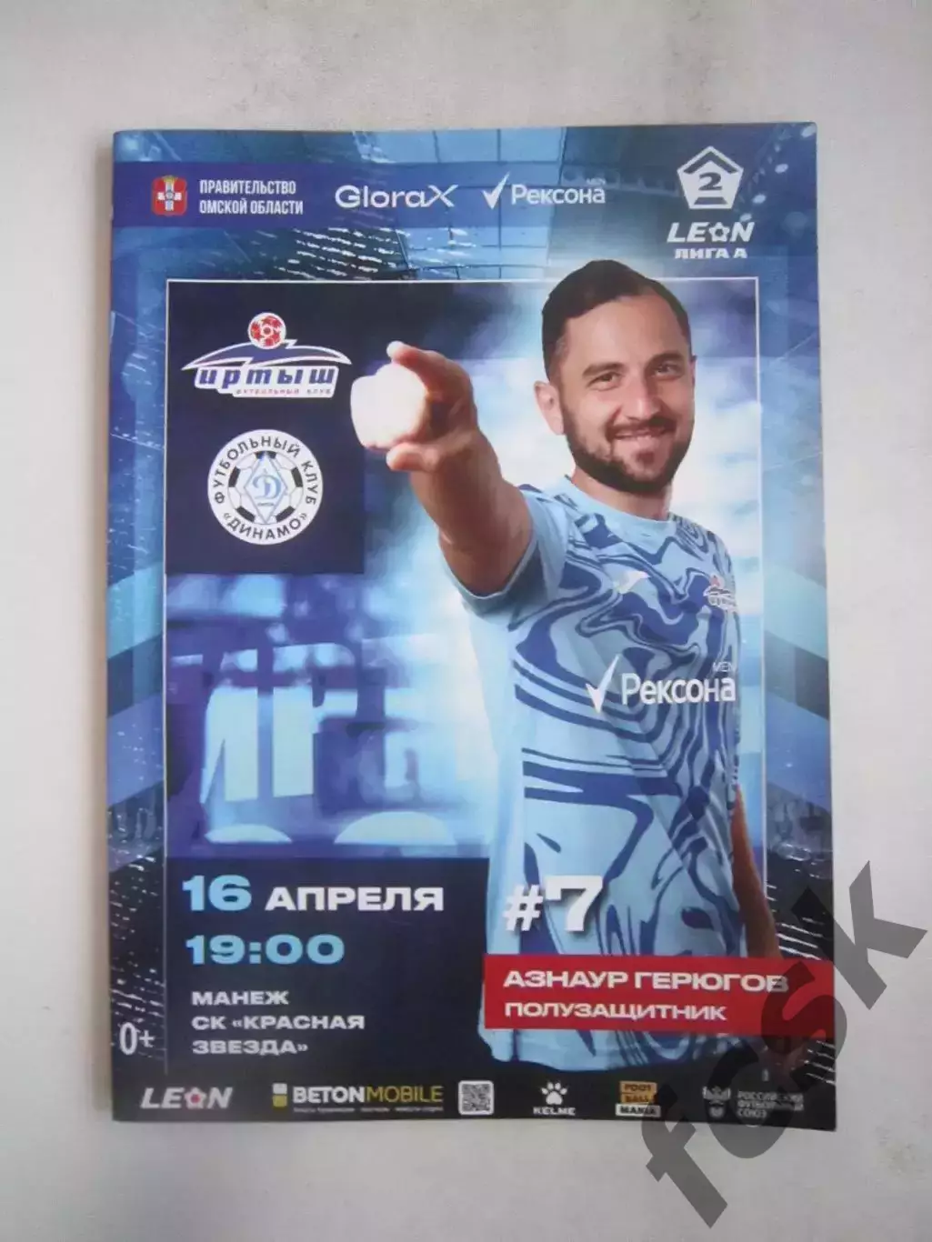 Иртыш Омск - Динамо Киров 16.04.2025