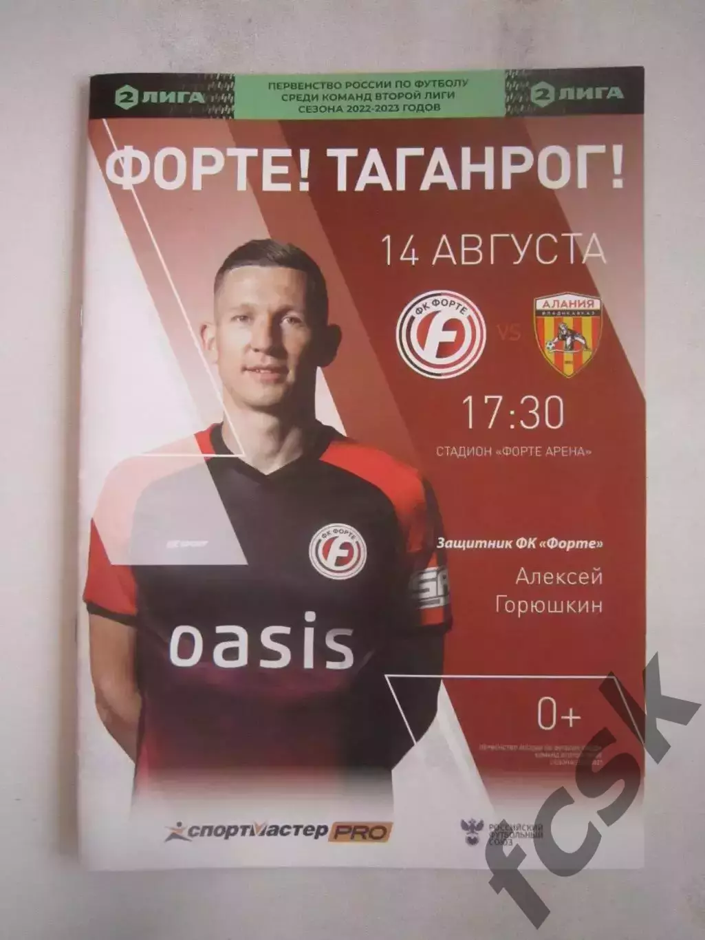 Форте Таганрог - Алания Владикавказ 14.08.2022