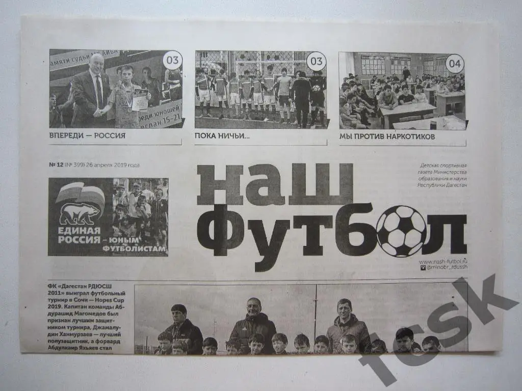 Наш футбол. Махачкала, Дагестан № 12 26.04.2019