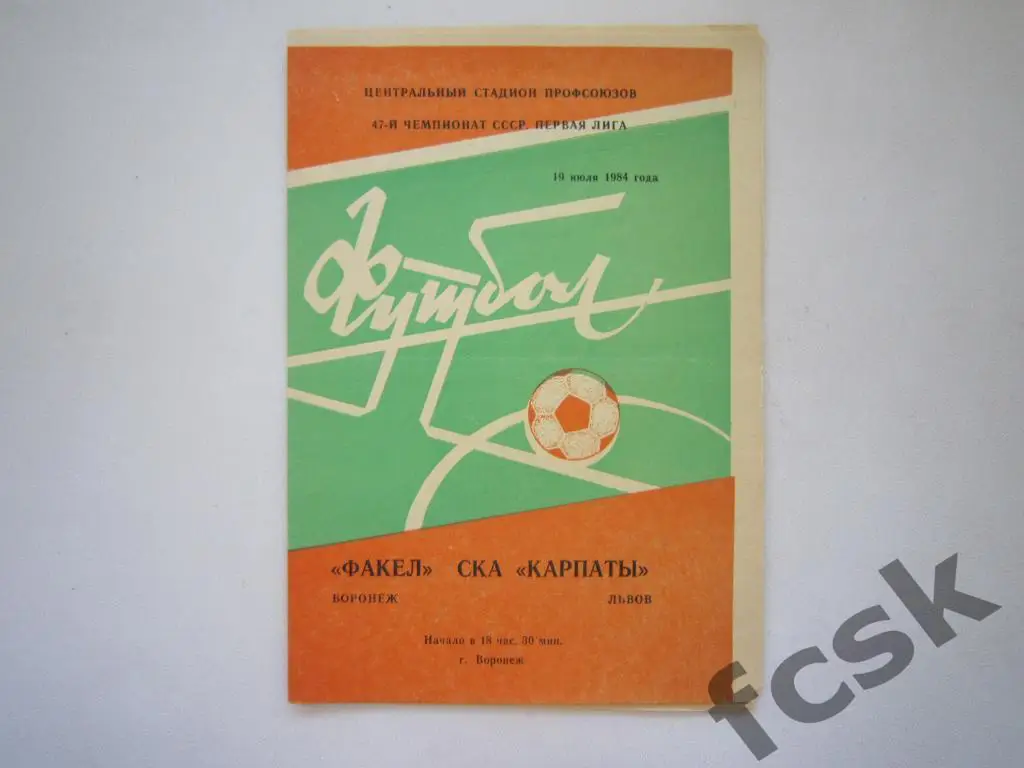 Факел Воронеж - СКА Карпаты Львов 1984
