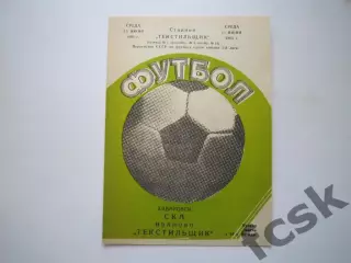 Текстильщик Иваново - СКА Хабаровск 15.06.1983