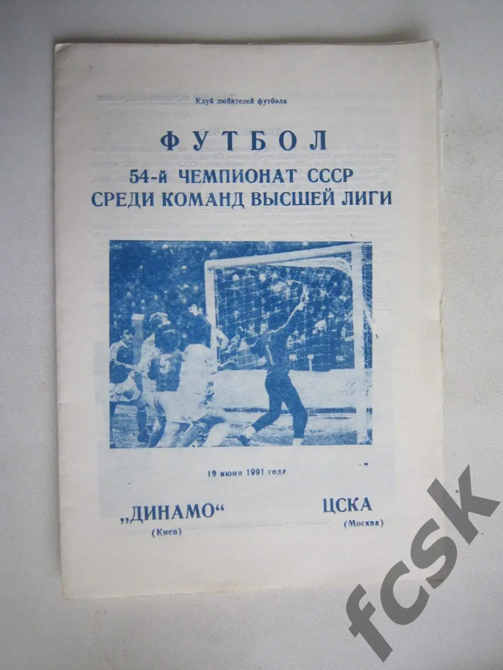 Динамо Киев - ЦСКА Москва 1991