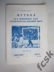 Динамо Киев - ЦСКА Москва 1991