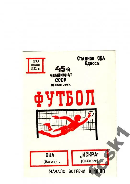 СКА Одесса - Искра Смоленск 1982
