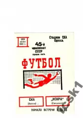 СКА Одесса - Искра Смоленск 1982