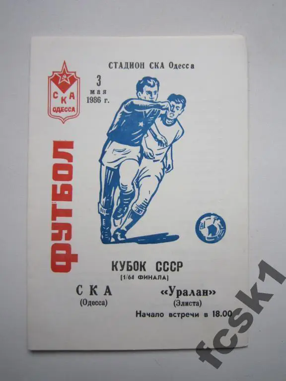 СКА Одесса-Уралан Элиста 1986 Кубок СССР