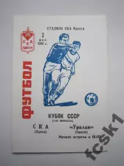 СКА Одесса-Уралан Элиста 1986 Кубок СССР
