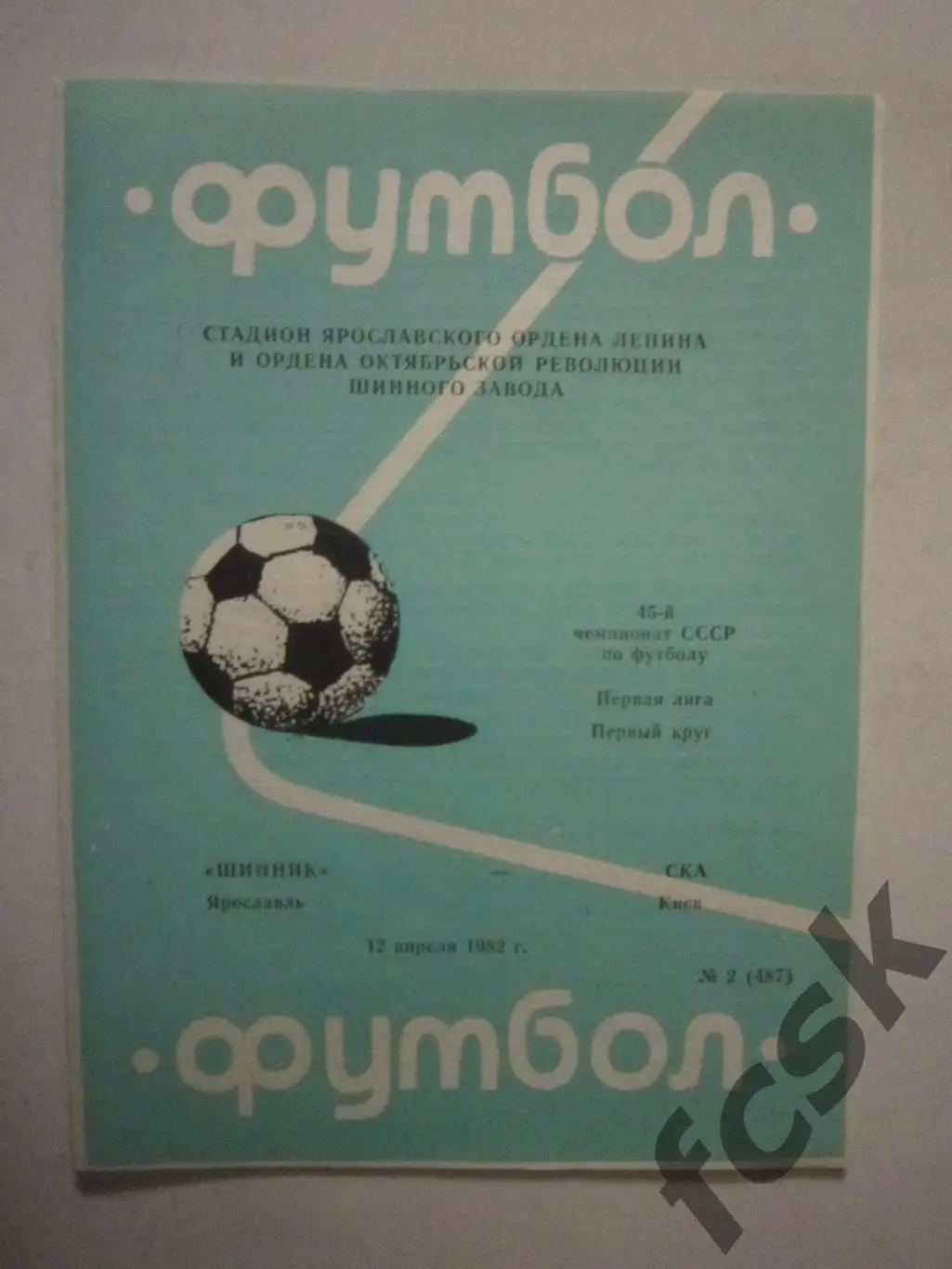 Шинник Ярославль - СКА Киев 1982
