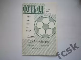 Зенит Ленинград - ЦСКА Москва 1972