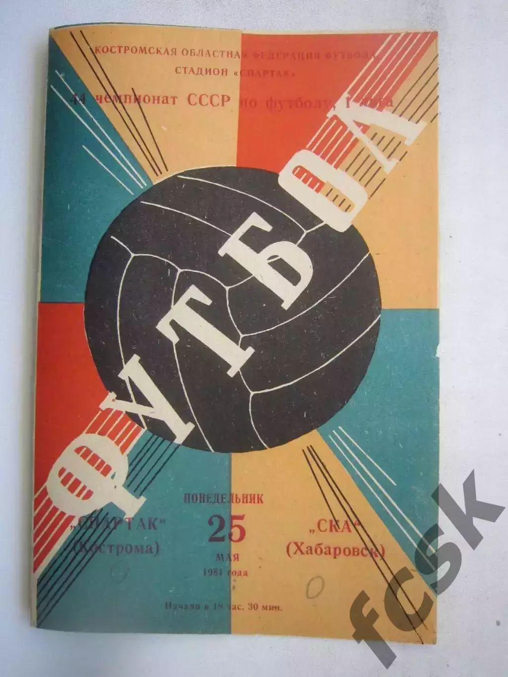 Спартак Кострома - СКА Хабаровск 1981