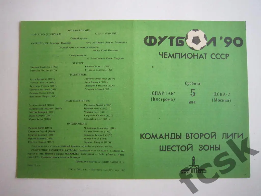 Спартак Кострома - ЦСКА-2 Москва 1990