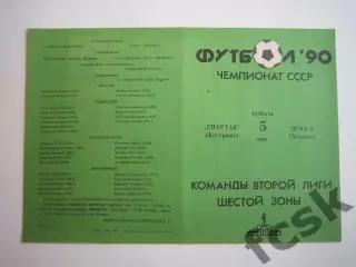 Спартак Кострома - ЦСКА-2 Москва 1990