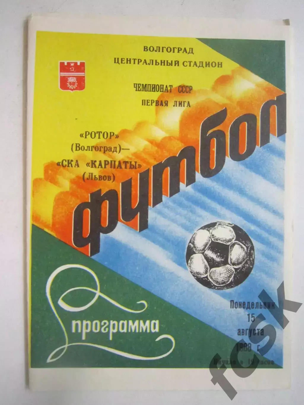 Ротор Волгоград - СКА Карпаты Львов 1988 (Ч)