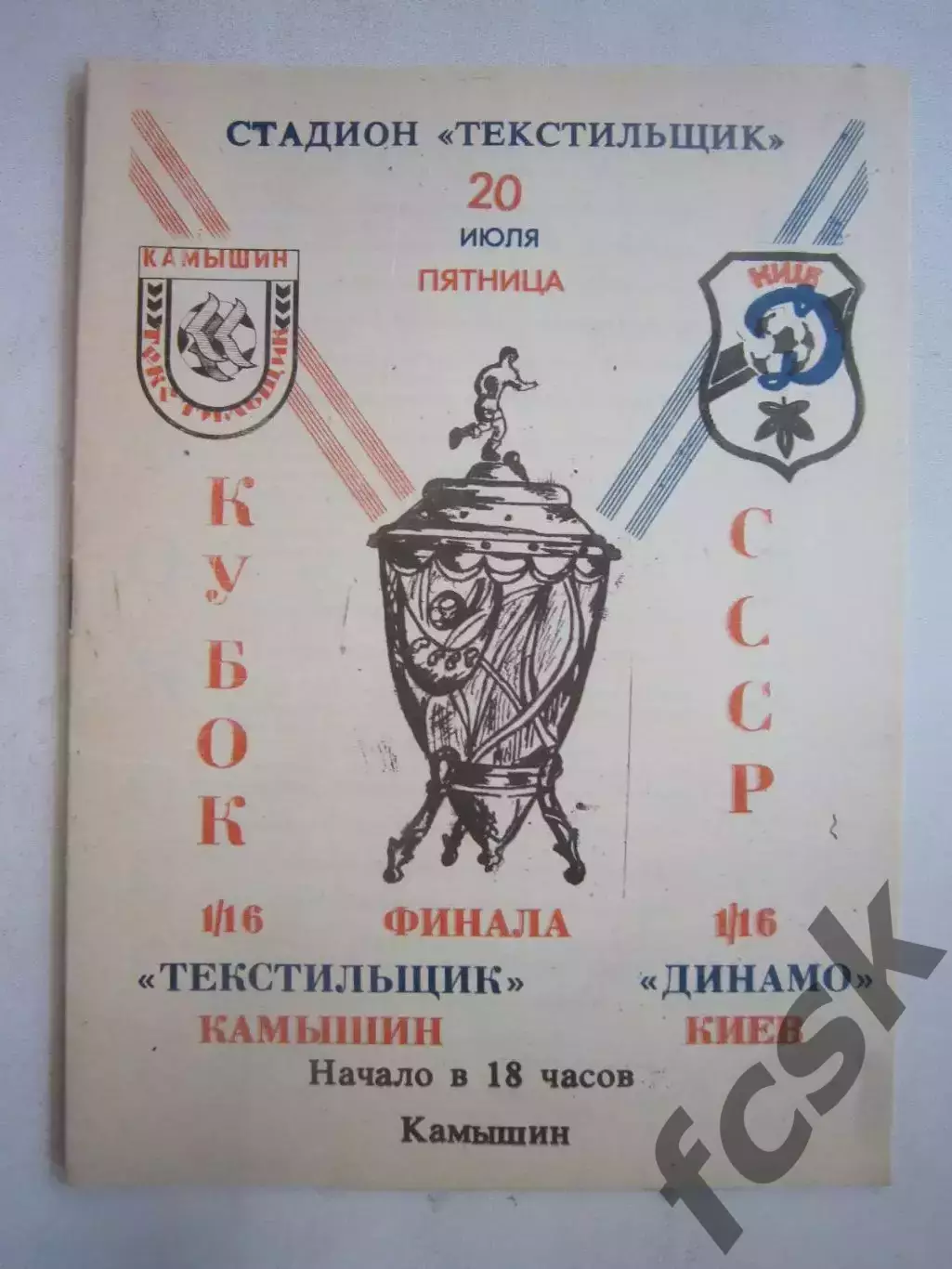 Текстильщик Камышин - Динамо Киев Кубок СССР 1990 (Ч)