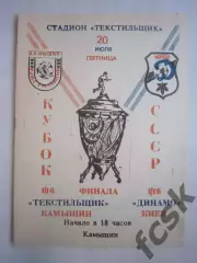 Текстильщик Камышин - Динамо Киев Кубок СССР 1990 (Ч)