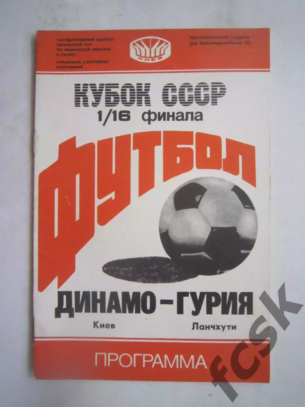Динамо Киев - Гурия Ланчхути Кубок СССР 1988 (Ч)