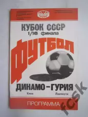 Динамо Киев - Гурия Ланчхути Кубок СССР 1988 (Ч)