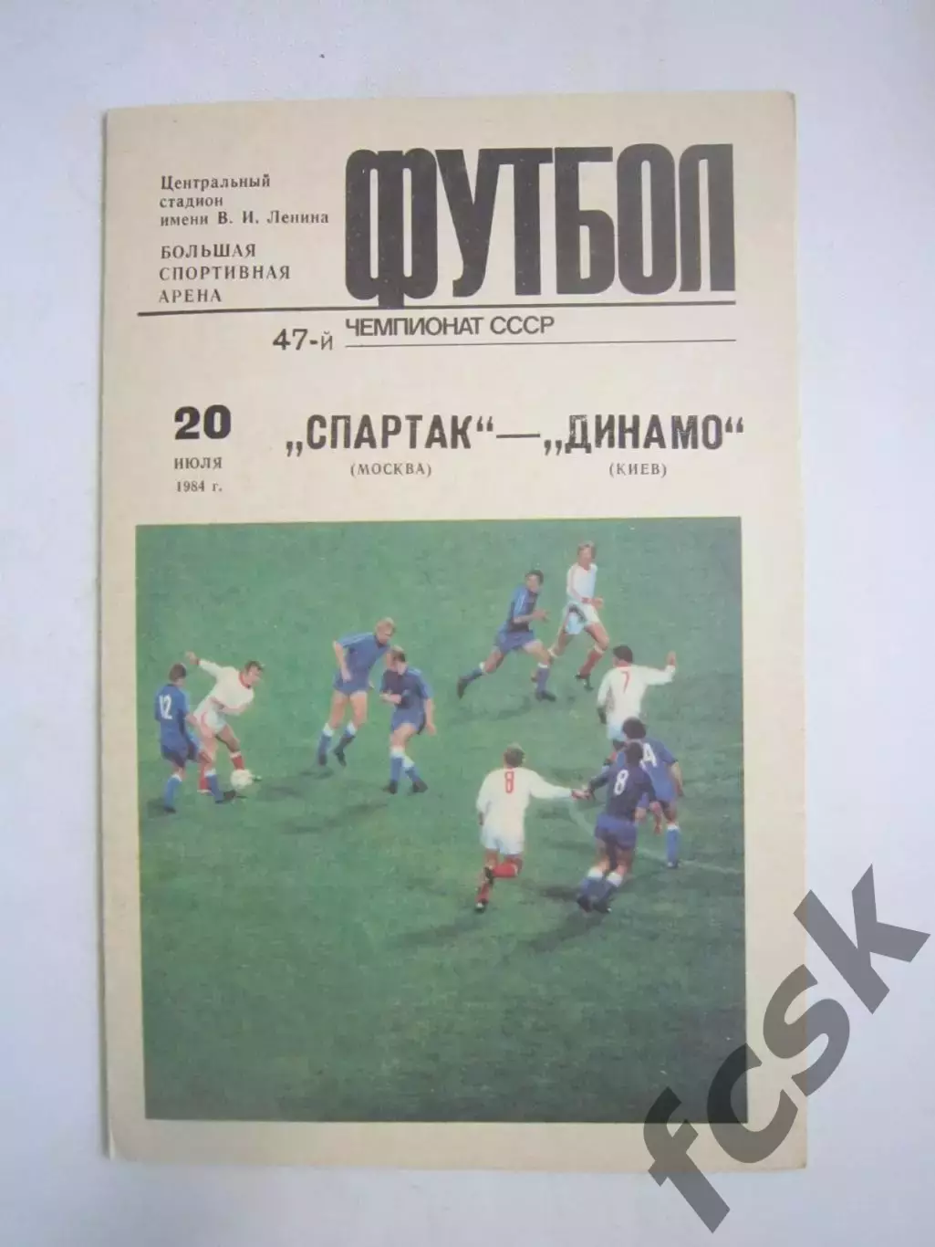 Спартак Москва - Динамо Киев 1984 (Ч)
