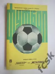 Шахтер Донецк - Металлист Харьков Кубок СССР Финал 1983 (Ч)